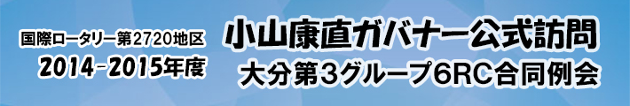 ガバナー公式訪問