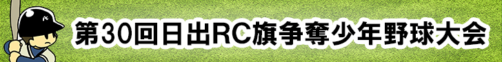 日出RC旗争奪少年野球大会