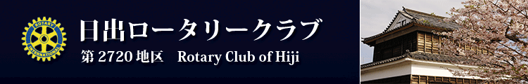 日出ロータリークラブ　第2720地区