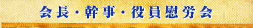 会長・幹事・役員慰労会