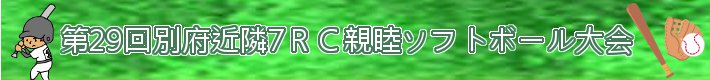 第29回別府近隣 7ＲＣ親睦ソフトボール大会