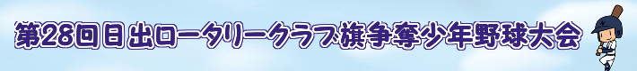 第28回日出ロータリークラブ旗争奪少年野球大会