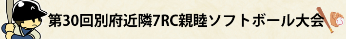 第30回別府近隣7RC親睦ソフトボール大会