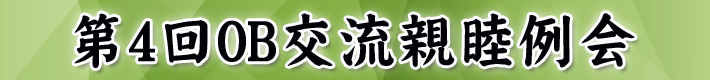 OB親睦チャリティーゴルフコンペ・親睦例会（懇親会）