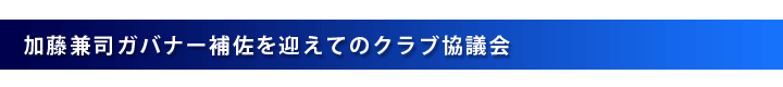 加藤兼司ガバナー補佐を向かえてのクラブ協議会