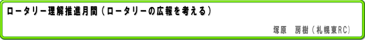 ロータリーの広報を考える