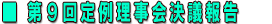 第9回定例理事会決議報告