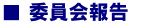 第11回定例理事会決議報告