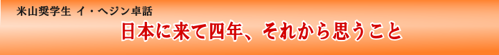 日本に来て四年、それから思うこと