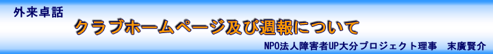  卓話　～クラブホームページ及び週報について