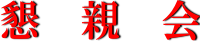 懇親会