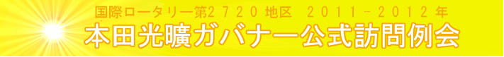 本田光曠ガバナー公式訪問例会