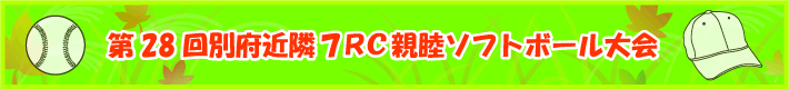 第28回別府近隣7RC親睦ソフトボール大