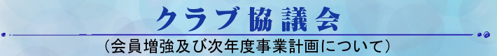 クラブ協議会バナー