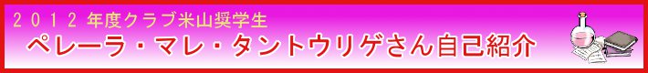 2012年度クラブ米山奨学生 ペレーラ・マレ・タントウリゲさん自己紹介