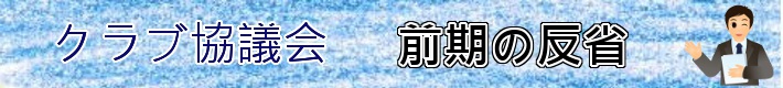 クラブ協議会 前期の反省