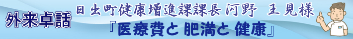 外来卓話 日出町健康増進課課長 河野 王見様『医療費と肥満と健康』