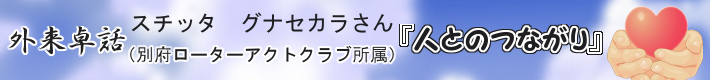 外来卓話 スチッタ グナセカラさん
