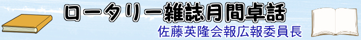 ロータリー雑誌月間卓話 佐藤英隆会報広報委員長