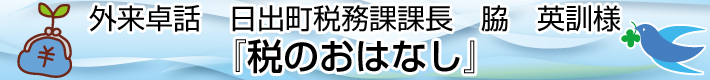 外来卓話 日出町税務課課長 脇 英訓様『税のおはなし』