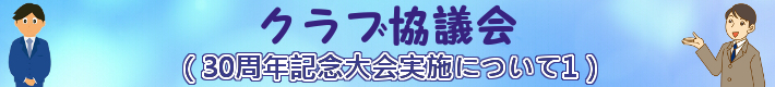 クラブ協議会(30周年記念大会実施について1)
