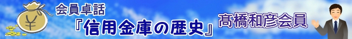 会員卓話　『信用金庫の歴史』　髙橋和彦会員