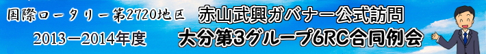 国際ロータリー第2720地区 2013-2014年度 赤山武興ガバナー公式訪問 大分第3グループ6RC合同例会