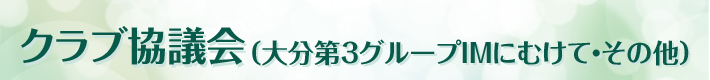 クラブ協議会(30周年記念大会実施について)