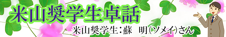 >米山奨学生卓話