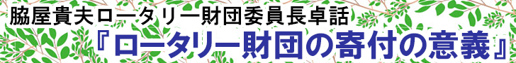 >脇屋貴夫ロータリー財団委員長卓話