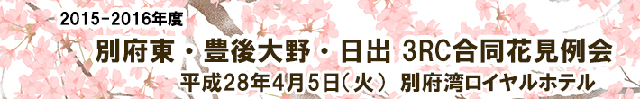 別府東・豊後大野・日出 3RC合同花見例会