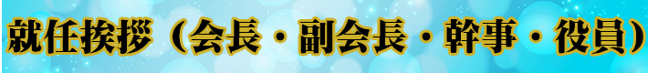 就任挨拶（会長・副会長・幹事・役員）