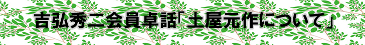 吉弘秀二会員卓話「土屋元作について」