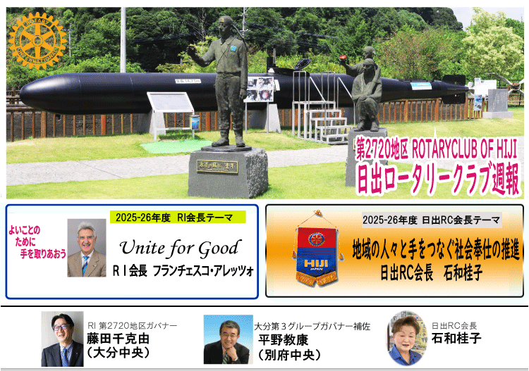 日出ロータリークラブ週報